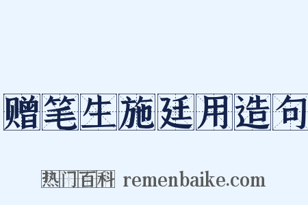 赠笔生施廷用造句是什么意思的图片